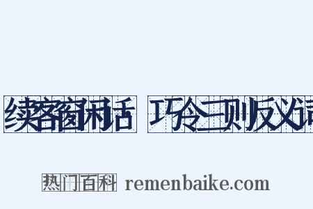 续客窗闲话·巧令三则反义词是什么意思的图片